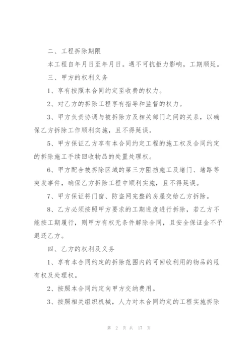 简洁版拆除工程承包合同模板5篇.docx