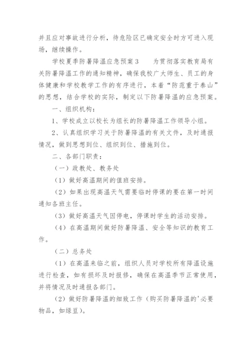 学校夏季防暑降温应急预案.docx