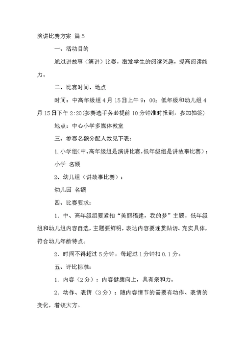 有关演讲比赛方案锦集6篇