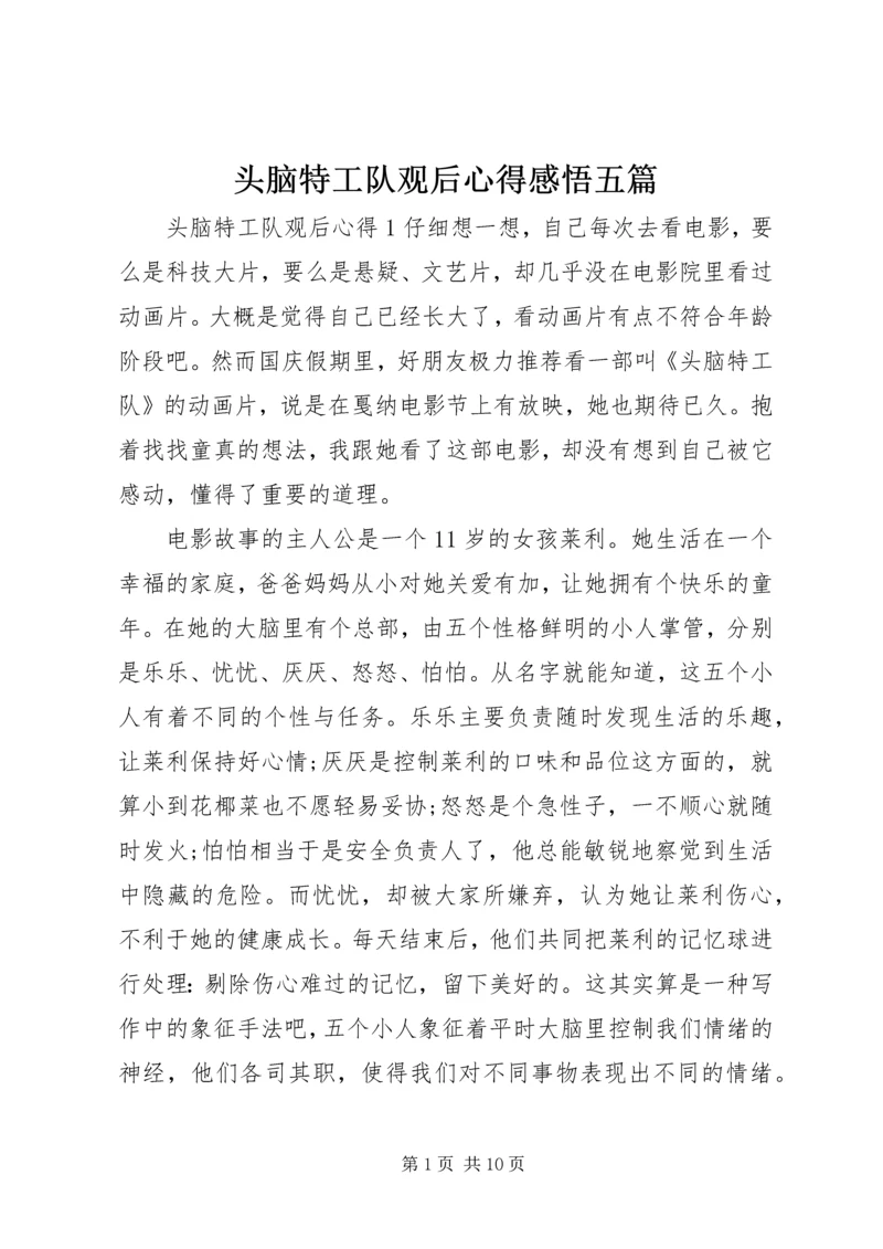 头脑特工队观后心得感悟五篇.docx