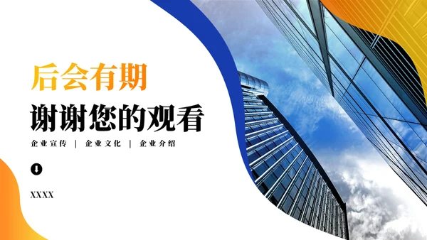 蓝橙混搭国企宣传通用PPT模板