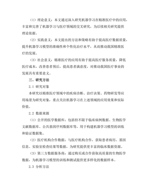 机器学习在精准医疗中的应用探索