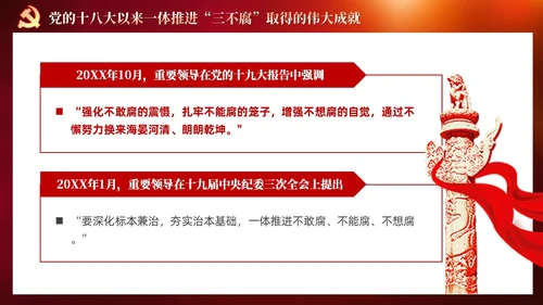 红色党建十三个坚持一体推进不敢腐不能腐不想腐党课ppt课件