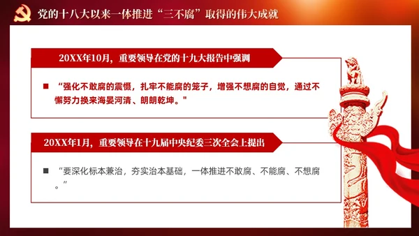 红色党建十三个坚持一体推进不敢腐不能腐不想腐党课ppt课件