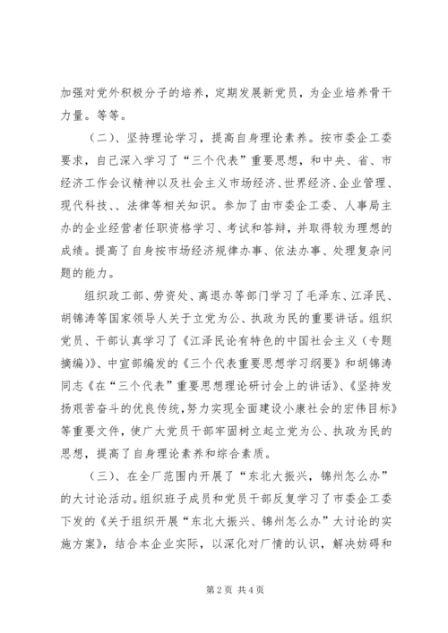 企业党委副书记述职报告(多篇)精编.docx