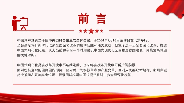 深入学习领会党的二十届三中全会精神进一步全面深化改革专题党课PPT