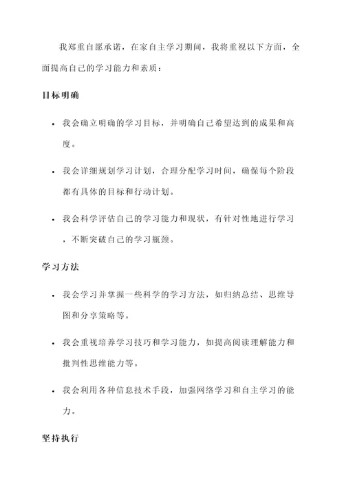 在家自主学习承诺书