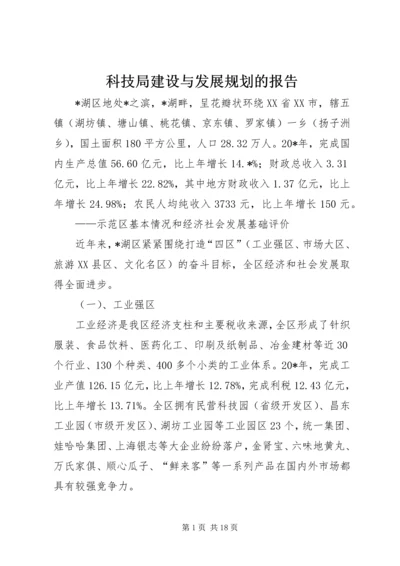 科技局建设与发展规划的报告.docx