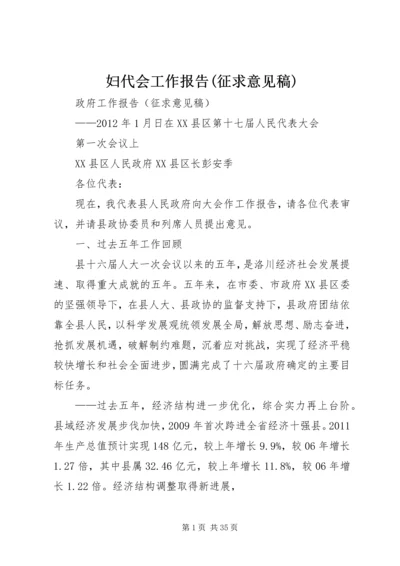 妇代会工作报告(征求意见稿) (2).docx