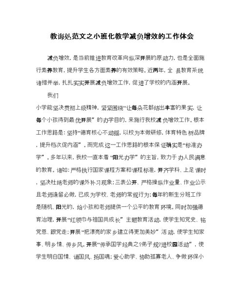 教导处范文小班化教学减负增效的工作体会