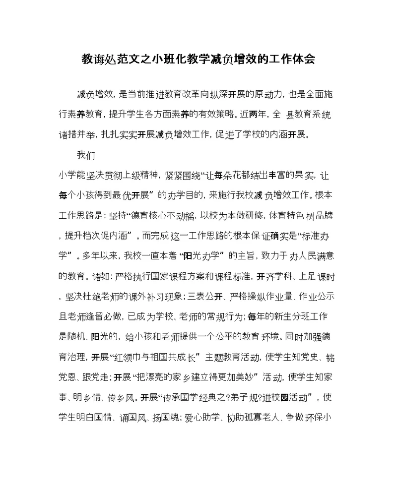 教导处范文小班化教学减负增效的工作体会