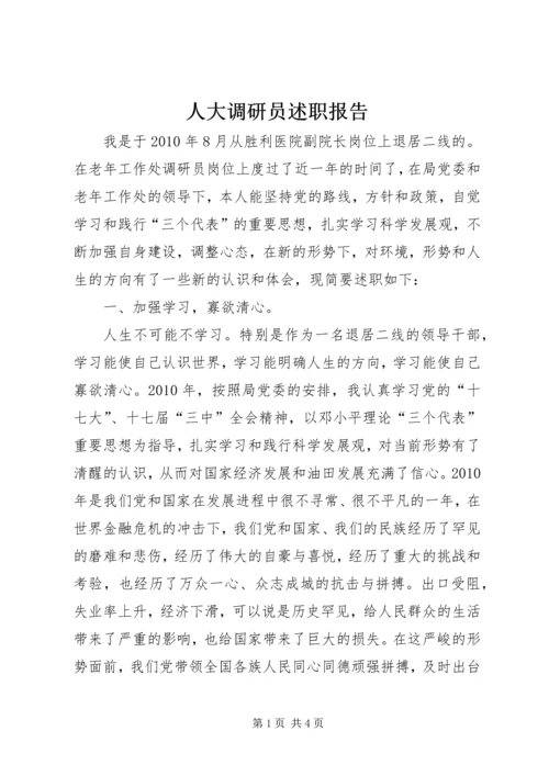 人大调研员述职报告.docx
