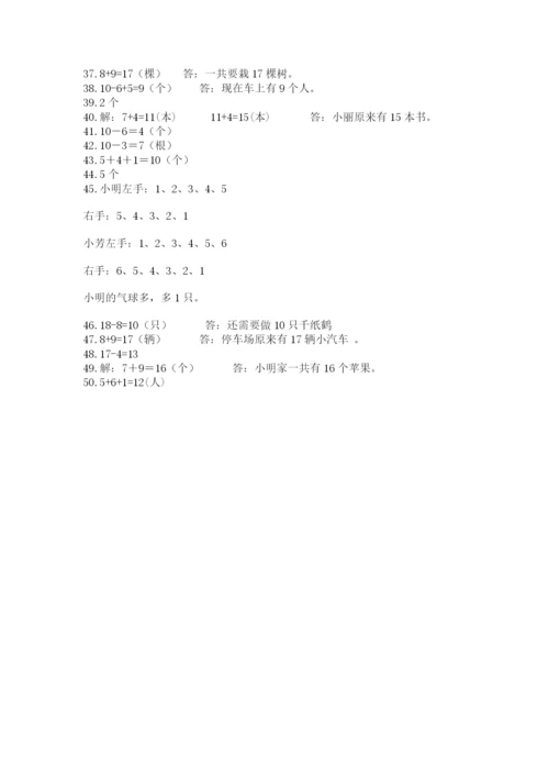 小学一年级数学应用题50道（各地真题）.docx