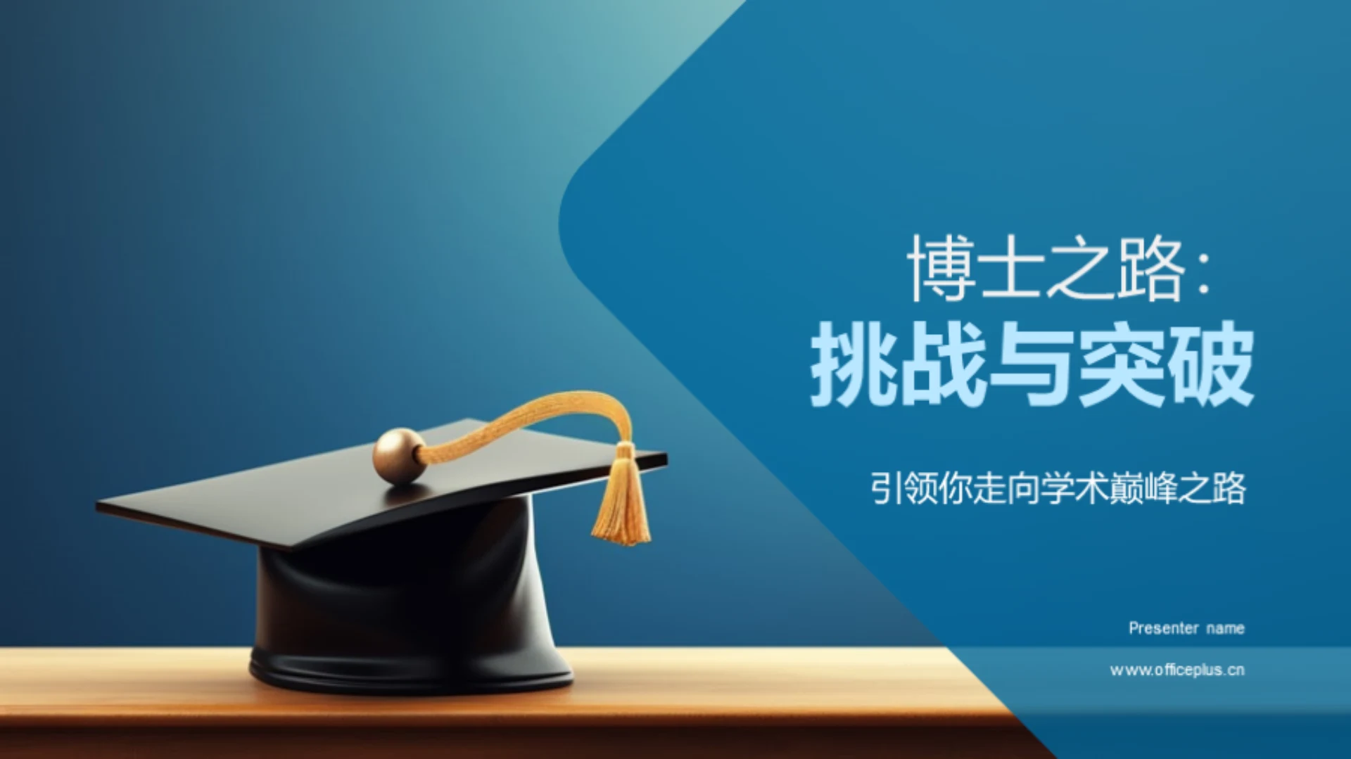 博士之路:挑战与突破