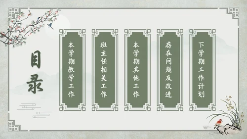 中国古风教师工作期末总结班主任工作汇报PPT