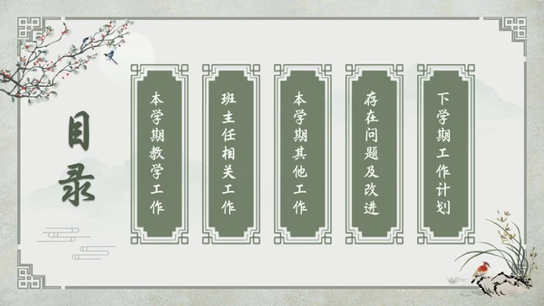 中国古风教师工作期末总结班主任工作汇报PPT