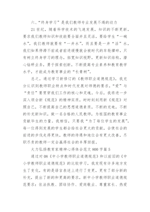 大力弘扬教育家精神心得体会范文800字（精选11篇）.docx