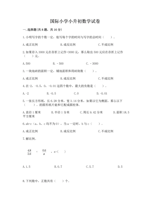 国际小学小升初数学试卷（全优）.docx