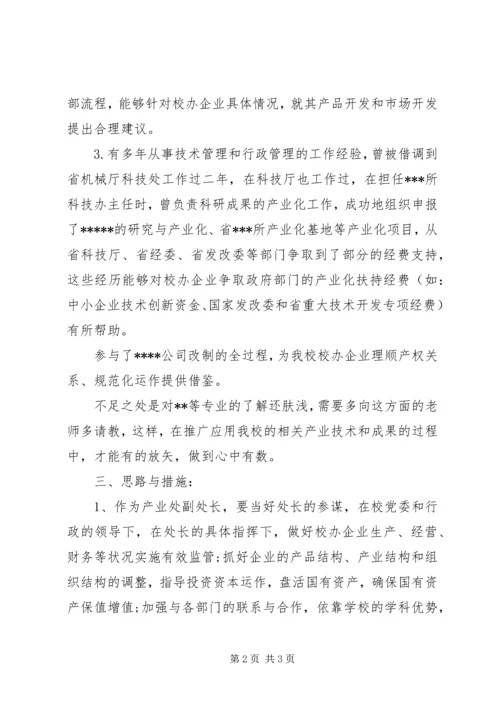 产业处副处长的竞聘演讲稿.docx