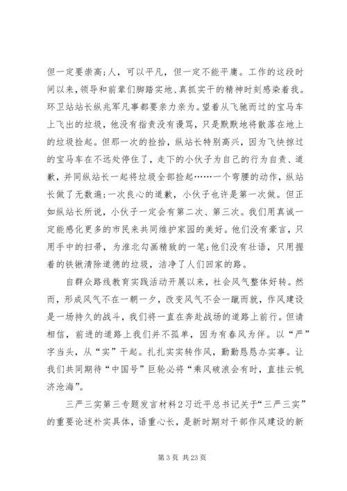 关于三严三实第三专题讲话材料.docx