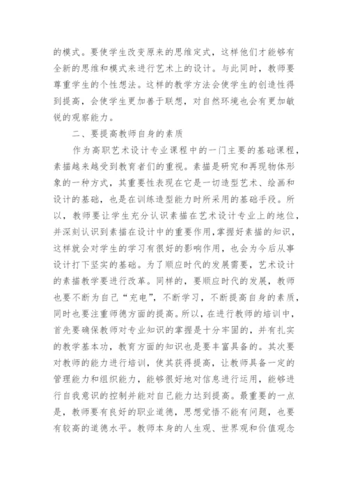 高职素描教学改革策略的教育论文.docx