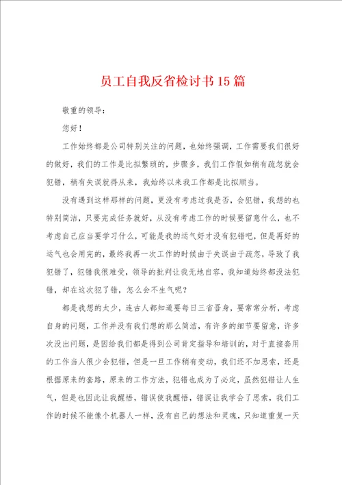 员工自我反省检讨书15篇