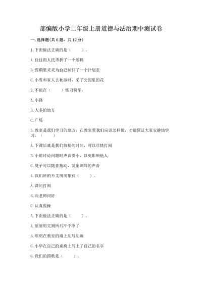 部编版小学二年级上册道德与法治期中测试卷（真题汇编）.docx