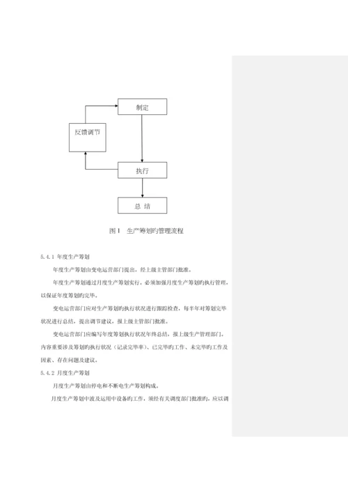 电网公司企业重点标准变电运行管理重点标准.docx