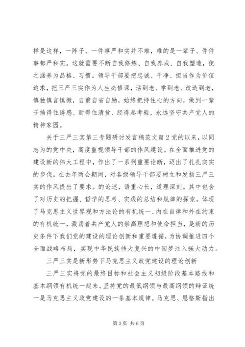 关于三严三实第三专题研讨讲话稿范文.docx