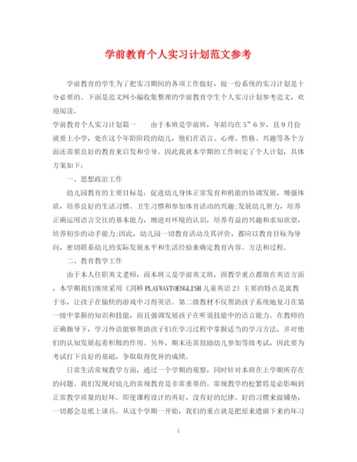 精编之学前教育个人实习计划范文参考.docx