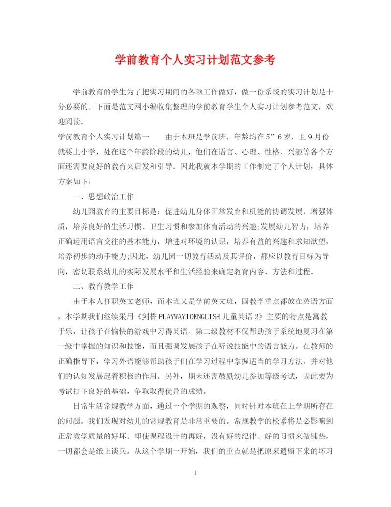精编之学前教育个人实习计划范文参考.docx