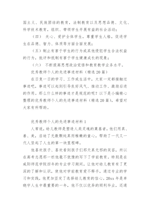 优秀教师个人的先进事迹材料.docx