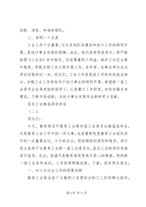 县总工会换届领导讲话.docx