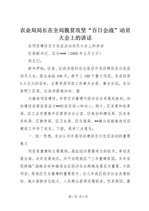 农业局局长在全局脱贫攻坚“百日会战”动员大会上的讲话 (5).docx