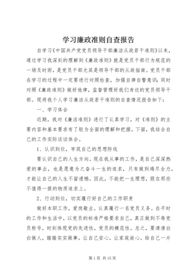 学习廉政准则自查报告精编.docx