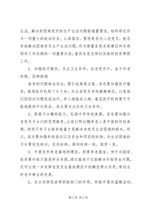 慰问老党员调研报告 (3).docx