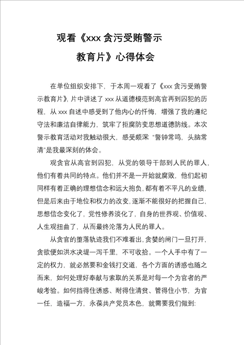 贪污受贿警示教育心得体会7.8