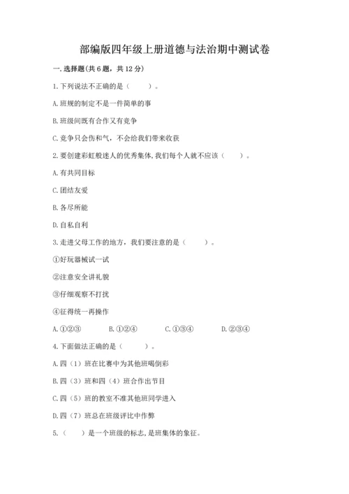 部编版四年级上册道德与法治期中测试卷【精品】.docx