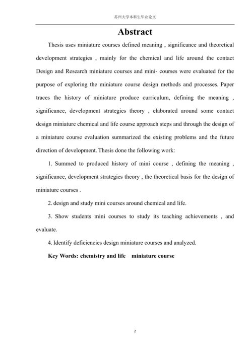 化学与生活微型课程设计研究本科生毕业论文.docx