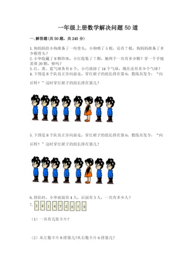 一年级上册数学解决问题50道含完整答案(各地真题).docx