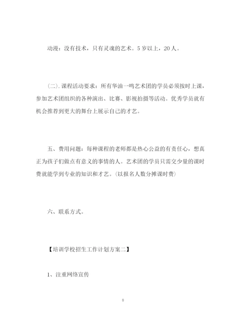 精编之培训学校招生工作计划方案.docx