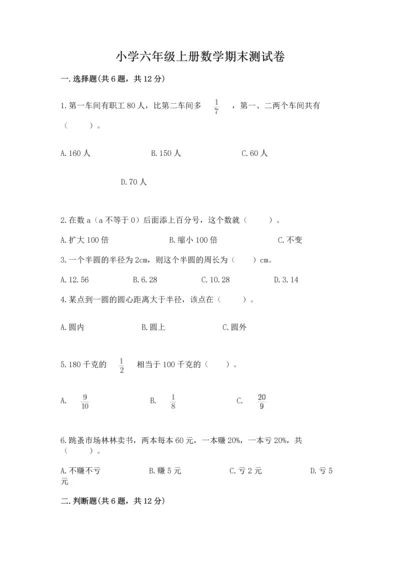 小学六年级上册数学期末测试卷含完整答案【必刷】.docx