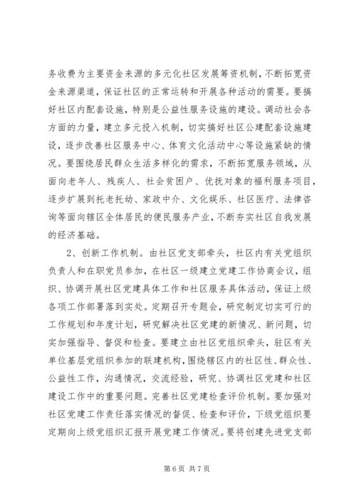 新时期机关社区党建工作.docx