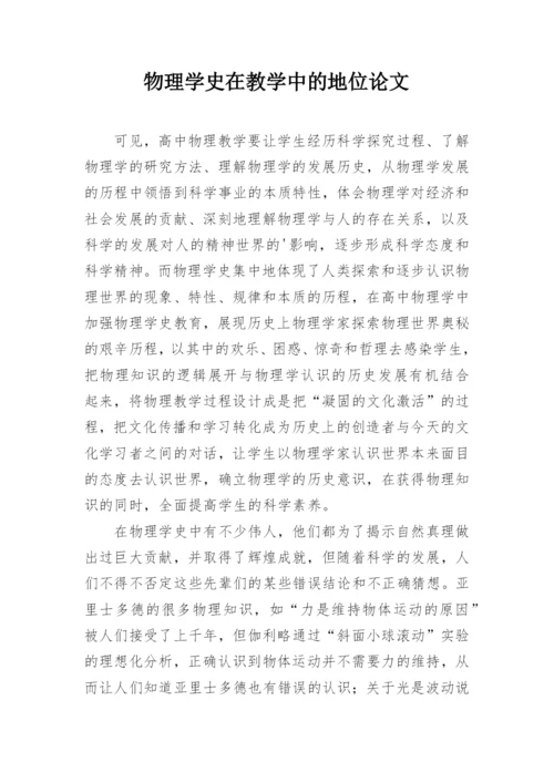 物理学史在教学中的地位论文.docx