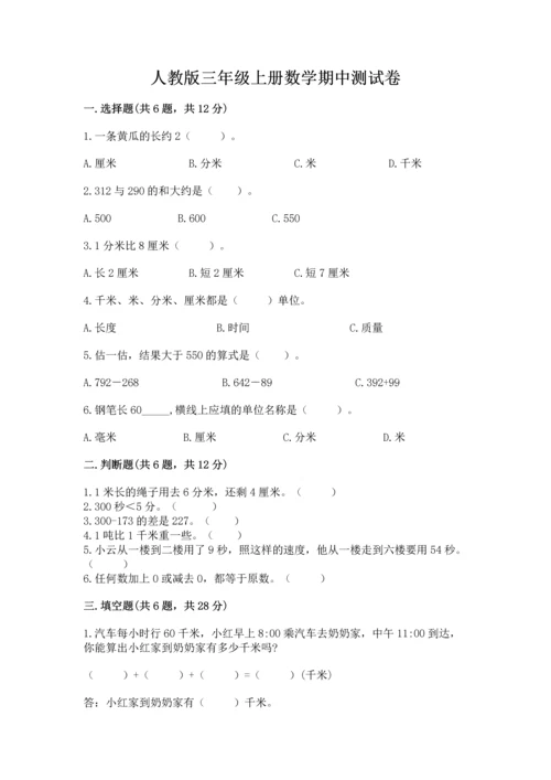 人教版三年级上册数学期中测试卷（考点精练）.docx