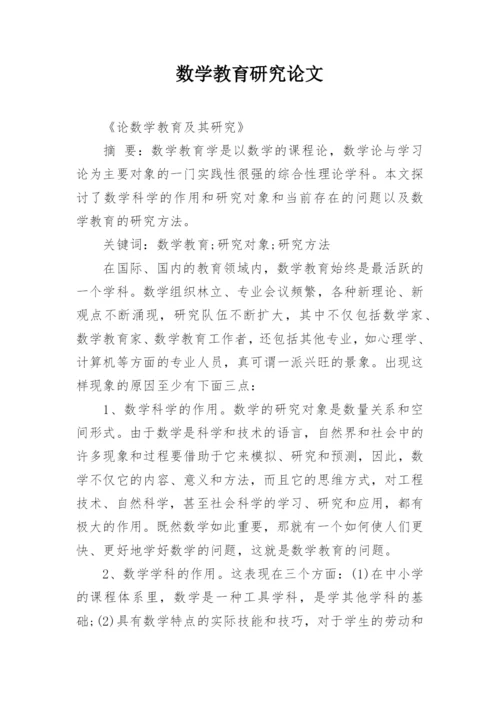 数学教育研究论文.docx