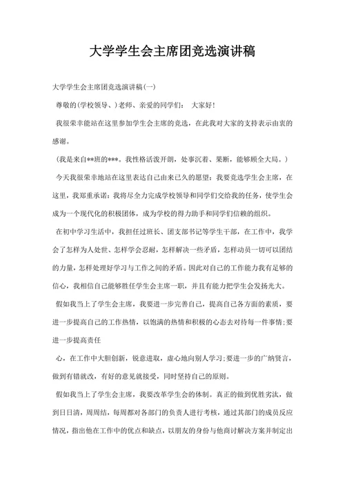 大学学生会主席团竞选演讲稿