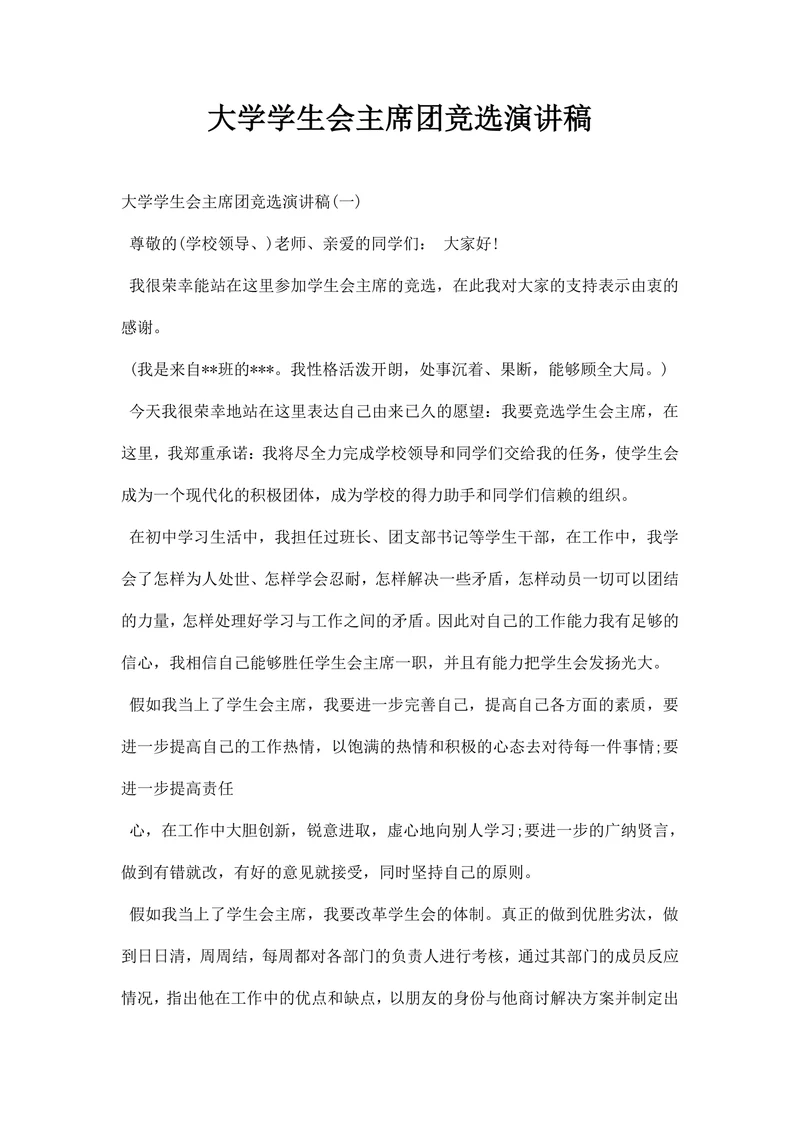 大学学生会主席团竞选演讲稿