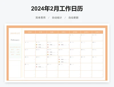2024年2月工作日历
