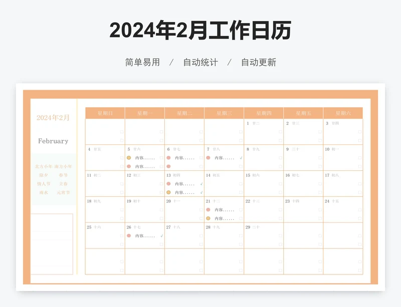 2024年2月工作日历